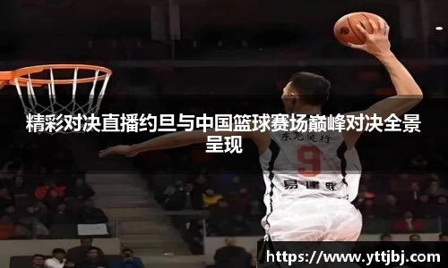 精彩对决直播约旦与中国篮球赛场巅峰对决全景呈现